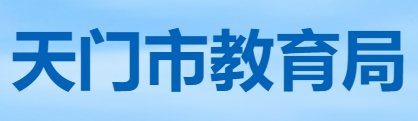 天門市教育局官網(wǎng)入口網(wǎng)址:http://www.tianmen.gov.cn/zwgk/bmhxzxxgkml/bm/sjyj/