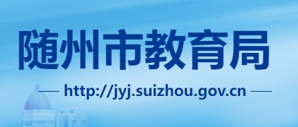 隨州市教育局官網(wǎng)入口網(wǎng)址:http://jyj.suizhou.gov.cn/