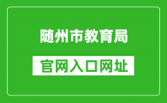隨州市教育局官網(wǎng)入口網(wǎng)址：http://jyj.suizhou.gov.cn/