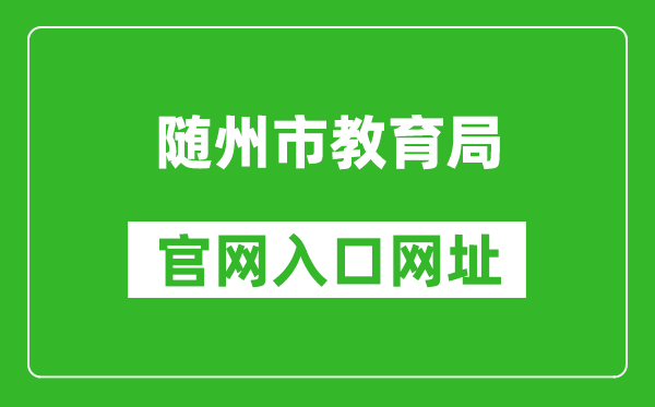 隨州市教育局官網(wǎng)入口網(wǎng)址:http://jyj.suizhou.gov.cn/
