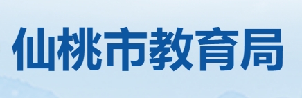 仙桃市教育局官網(wǎng)入口網(wǎng)址:http://jyj.xiantao.gov.cn/