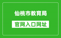 仙桃市教育局官網(wǎng)入口網(wǎng)址：http://jyj.xiantao.gov.cn/