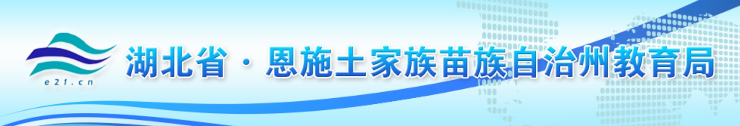 恩施州教育局官網(wǎng)入口網(wǎng)址:http://jyj.enshi.gov.cn/