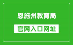 恩施州教育局官網(wǎng)入口網(wǎng)址：http://jyj.enshi.gov.cn/