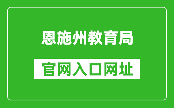 恩施州教育局官網(wǎng)入口網(wǎng)址:http://jyj.enshi.gov.cn/