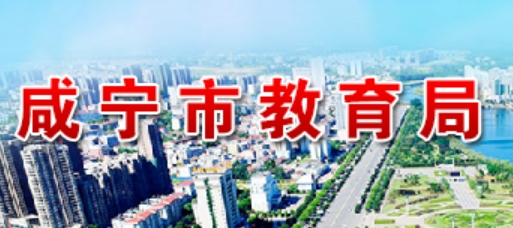 咸寧市教育局官網(wǎng)入口網(wǎng)址:http://jyj.xianning.gov.cn/