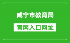 咸寧市教育局官網(wǎng)入口網(wǎng)址：http://jyj.xianning.gov.cn/