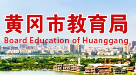 黃岡市教育局官網(wǎng)入口網(wǎng)址:http://jyj.hg.gov.cn/