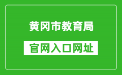 黃岡市教育局官網(wǎng)入口網(wǎng)址：http://jyj.hg.gov.cn/