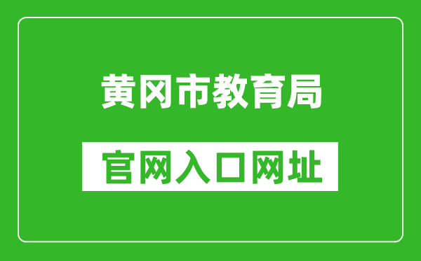 黃岡市教育局官網(wǎng)入口網(wǎng)址:http://jyj.hg.gov.cn/