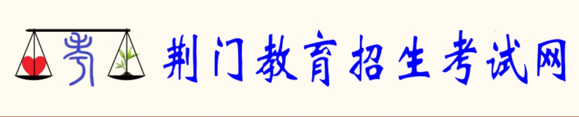 荊門教育招生考試網(wǎng)官網(wǎng)入口網(wǎng)址:http://www.jmjyzsks.cn/