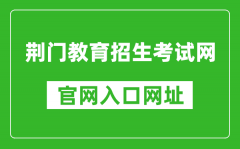 荊門教育招生考試網(wǎng)官網(wǎng)入口網(wǎng)址：http://www.jmjyzsks.cn/