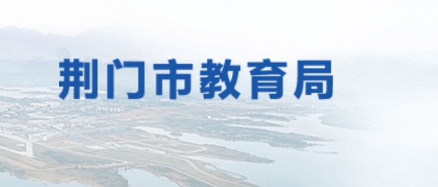 荊門市教育局官網(wǎng)入口網(wǎng)址:http://jyj.jingmen.gov.cn/