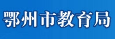 鄂州市教育局官網(wǎng)入口網(wǎng)址:http://jyj.ezhou.gov.cn/