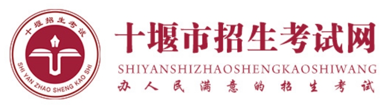 十堰市招生考試網(wǎng)官網(wǎng)入口網(wǎng)址:http://zsks.shiyan.gov.cn/