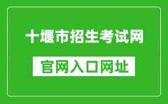 十堰市招生考試網(wǎng)官網(wǎng)入口網(wǎng)址：http://zsks.shiyan.gov.cn/