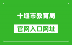 十堰市教育局官網(wǎng)入口網(wǎng)址：http://jyj.shiyan.gov.cn/