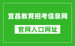 宜昌教育招考信息網(wǎng)官網(wǎng)入口網(wǎng)址：http://www.hbyczk.com/