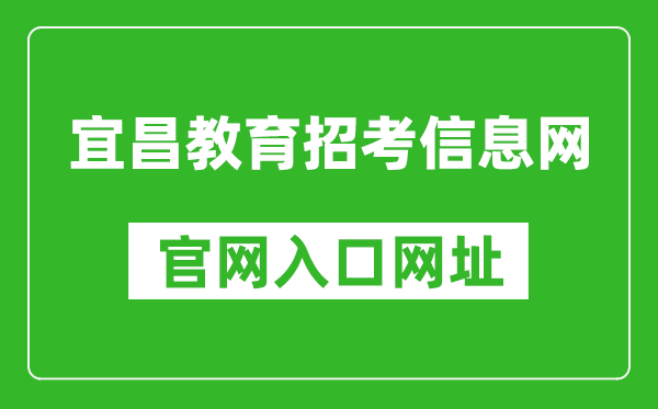 宜昌教育招考信息網(wǎng)官網(wǎng)入口網(wǎng)址:http://www.hbyczk.com/