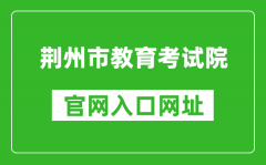 荊州市教育考試院官網(wǎng)入口網(wǎng)址：http://www.jzsjyksy.com/