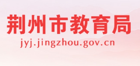 荊州市教育局官網(wǎng)入口網(wǎng)址:http://jyj.jingzhou.gov.cn/