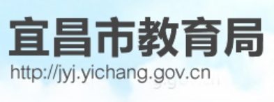 宜昌市教育局官網(wǎng)入口網(wǎng)址:http://jyj.yichang.gov.cn/