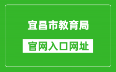 宜昌市教育局官網(wǎng)入口網(wǎng)址：http://jyj.yichang.gov.cn/
