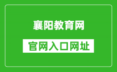 襄陽教育網(wǎng)官網(wǎng)入口網(wǎng)址：http://jyj.xiangyang.gov.cn/