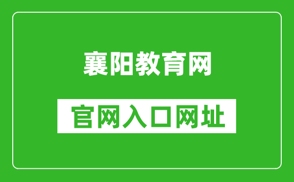襄陽教育網(wǎng)官網(wǎng)入口網(wǎng)址:http://jyj.xiangyang.gov.cn/