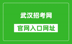 武漢招考網(wǎng)官網(wǎng)入口網(wǎng)址：https://www.whzkb.cn/