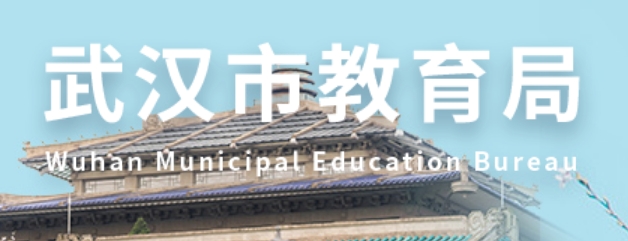 武漢市教育局官網(wǎng)入口網(wǎng)址:https://jyj.wuhan.gov.cn/