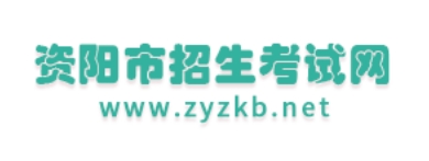 資陽招生考試網(wǎng)官網(wǎng)入口網(wǎng)址:http://www.zyzkb.net/
