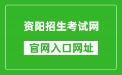 資陽招生考試網(wǎng)官網(wǎng)入口網(wǎng)址：http://www.zyzkb.net/