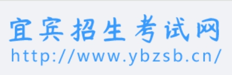 宜賓招生考試網(wǎng)官網(wǎng)入口網(wǎng)址:http://www.ybzsb.cn/