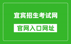 宜賓招生考試網(wǎng)官網(wǎng)入口網(wǎng)址：http://www.ybzsb.cn/