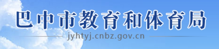 巴中市教育和體育局官網(wǎng)入口網(wǎng)址:http://jyhtyj.cnbz.gov.cn/