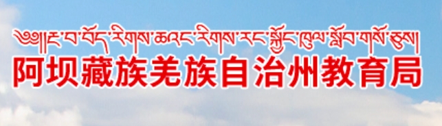 阿壩州教育局官網(wǎng)入口網(wǎng)址:http://jyj.abazhou.gov.cn/