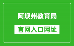 阿壩州教育局官網(wǎng)入口網(wǎng)址：http://jyj.abazhou.gov.cn/