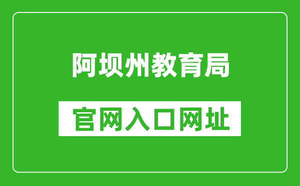 阿壩州教育局官網(wǎng)入口網(wǎng)址:http://jyj.abazhou.gov.cn/