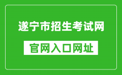 遂寧市招生考試網(wǎng)官網(wǎng)入口網(wǎng)址：http://www.snszsks.cn/