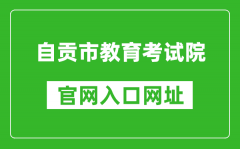 自貢市教育考試院官網(wǎng)入口網(wǎng)址：http://www.sczgzb.com/