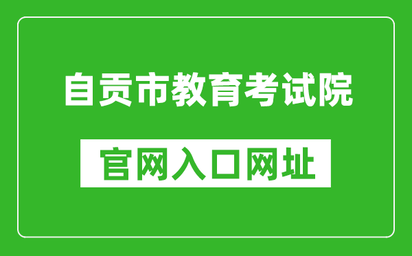 自貢市教育考試院官網(wǎng)入口網(wǎng)址:http://www.sczgzb.com/