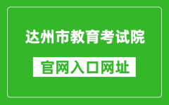 達(dá)州市教育考試院官網(wǎng)入口網(wǎng)址：http://www.dzzkb.cn/