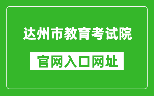 達(dá)州市教育考試院官網(wǎng)入口網(wǎng)址:http://www.dzzkb.cn/