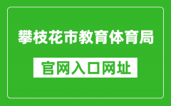 攀枝花市教育體育局官網(wǎng)入口網(wǎng)址：http://jytyj.panzhihua.gov.cn/
