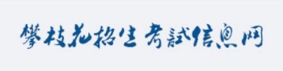 攀枝花招生考試信息網(wǎng)官網(wǎng)入口網(wǎng)址:https://www.pzhzb.cn/