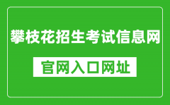 攀枝花招生考試信息網(wǎng)官網(wǎng)入口網(wǎng)址：https://www.pzhzb.cn/