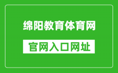 綿陽教育體育網(wǎng)官網(wǎng)入口網(wǎng)址：http://edu.my.gov.cn/