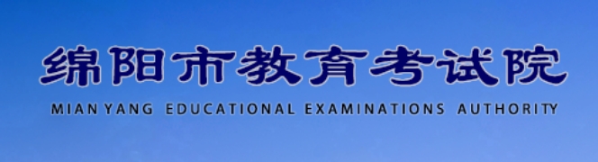 綿陽市教育考試院官網(wǎng)入口網(wǎng)址:https://www.zszk.net/