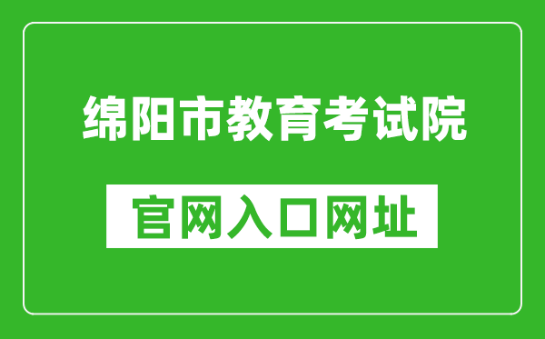 綿陽市教育考試院官網(wǎng)入口網(wǎng)址:https://www.zszk.net/